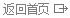 返回首頁