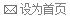 設為首頁